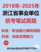 点击放大 【秒发】2018-2025年浙江事业单位统考笔试历年真题及答