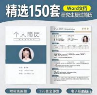 【秒发】精选150套研究生复试简历模板考研复试个人面试简历，