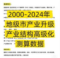 【秒发】2000-2024年_地级市产业升级、产业结构高级化