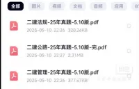 2025年5月二建试卷真题及答案，5月10日及5月11日二建