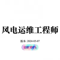 点击放大 风电运维工程师_面试题库,440道题,含答案和解题过程。