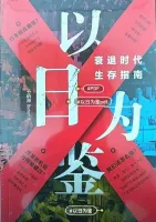 【自动秒发】《以日为鉴：衰退时代生存指南》PDF，Boden