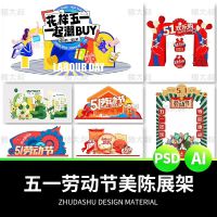五一51劳动节红色大气活动促销货架美陈展板展架设计PSD素材