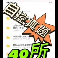 【秒发】25自控考研真题自动控制原理控制工程，各个高校打包真
