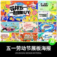 五一51劳动节活动促销宣传kv主画面插画设计展板海报psd素