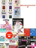【22本+留考真题打包价】EJU日本留学考试日本语资料包[超