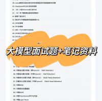 2025大模型面试题笔记资料汇总大全