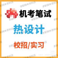 热设计工程师机考笔试真题题库