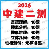 【秒发】2026中国建筑一测二测中建校招题库
