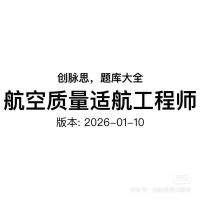 航空质量适航工程师_面试题库，版本：2026-01-10