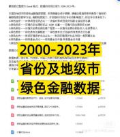 【秒发】00-23年省份及地级市绿色金融数据