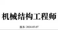 点击放大 【秒发】机械结构工程师_面试题库,590道题,含答案和解题过