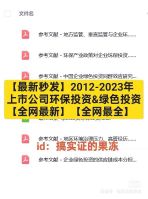 【最新秒发】上市公司环保投资&绿色投资数据2023-2012