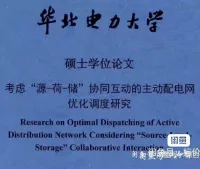08-考虑源-荷-储协同互动的主动配电网优化调度研究