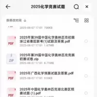 点击放大 【秒发】2025化学竞赛试题合集,包含第39届中国化学奥林匹