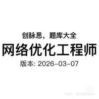 点击放大 网络优化工程师_面试题库,版本:2026-03-07
