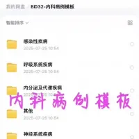 【秒发】2025内科病例模板资料，包含感染性疾病、呼吸系统疾