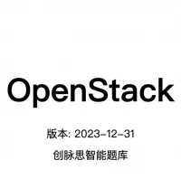 OpenStack_面试题库，423道题，含答案和解题过程。