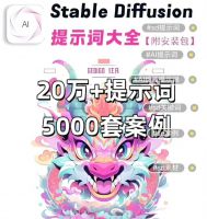 【E408秒发货】AI绘画提示词大全SD提示词StableD