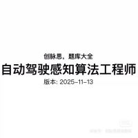 自动驾驶感知算法工程师_面试题库，版本：2025-11-13