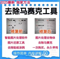 马赛克去除一键还原恢复原图软件一键去除贴纸物体涂鸦还原图