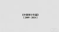 点击放大 2009-2024年_《中国审计年鉴》