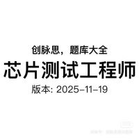 芯片测试工程师_面试题库，版本：2025-11-19