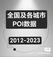 （秒发）2012-2023年全国及各城市POI数据
