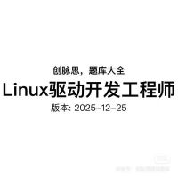 Linux驱动开发工程师_面试题库，版本：2025-12-2