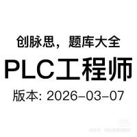 PLC工程师_面试题库，版本：2026-03-07