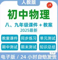 2025最新人教版初中物理全套资料｜八九年级秒发网盘，老师