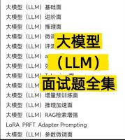 【秒发】大模型（LLM）面试题全集