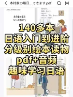 点击放大 【日语入门到进阶必备读物!日文版分级别绘本读物pdf+音频!