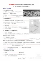 【秒发】2025秋新八年级上册历史全册知识点总结（填空版➕答