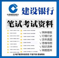 【秒发】2026中国建设银行资料_建设银行备考_建设银行历年