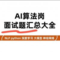【秒发】2026年AI算法岗面试题，人工智能面试题，深度学习