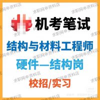 硬件结构岗机考笔试真题结构与材料工程师题库