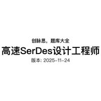 高速SerDes设计工程师_面试题库，版本：2025-11-