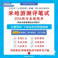 【秒发】2026米哈游测评真题题库