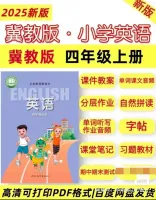 点击放大 2025新冀教版四年级上册英语学习资料包