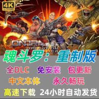 【自动发货】魂斗罗初代：重制版豪华版全DLC中文不限速