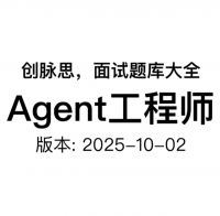 Agent工程师_面试题库_2025-10-02_最新版
