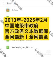 【24最新】中国地级市政府官方政务文本数据库2025年2月-