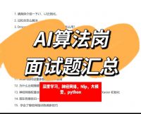 【秒发】AI算法岗面试题，人工智能面试题，深度学习，nlp，