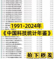 点击放大 【秒发】1991-2024年_《中国科技统计年鉴》