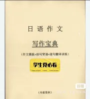 新高考日语作文写作宝典电子版