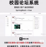 SpringBoot+Vue校园论坛系统[前后端分离]基于S