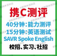 【秒发货】2026携C测评笔试网申备考资料