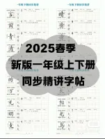 点击放大 2025春季最新版本一年级同步字帖生字精讲字贴