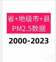 【秒发】2000&mdash;2023年省地级市区县PM2.5数据（三个